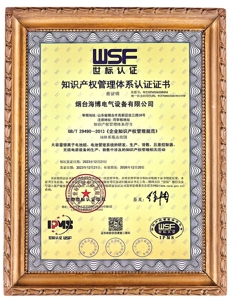 煙臺(tái)海博電氣設(shè)備有限公司-IPMS證書(shū)中文