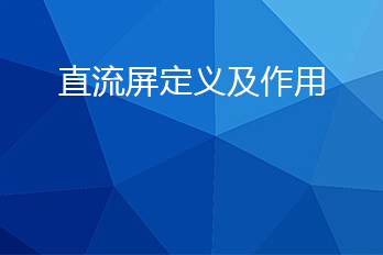 直流屏是什么？直流屏的作用