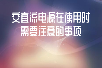 交直流電源在使用時(shí)需要注意的事項(xiàng)