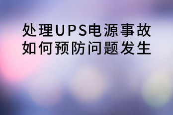 處理UPS電源事故，如何預(yù)防問(wèn)題發(fā)生？