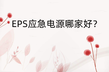 EPS應(yīng)急電源哪家好？——HB-E6000