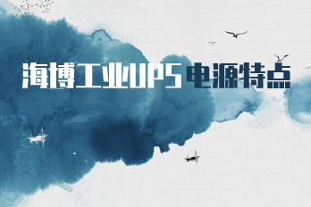 海博工業(yè)UPS電源特點(diǎn)