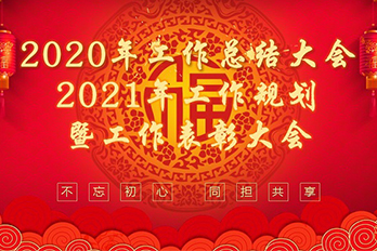 煙臺(tái)海博電氣設(shè)備公司召開(kāi)2020年工作總結(jié)大會(huì)