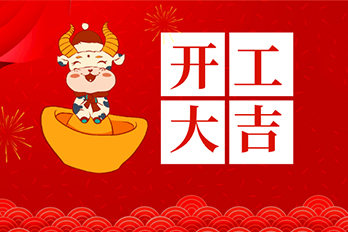 慶祝2021海博電氣開(kāi)工大吉
